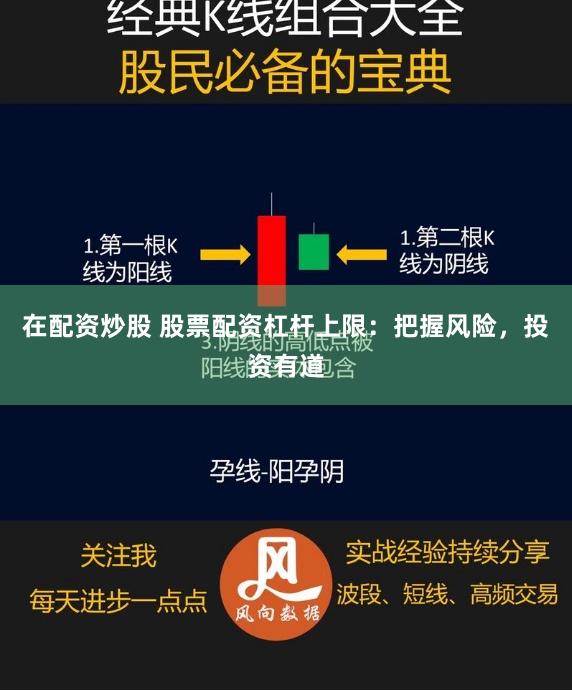 在配资炒股 股票配资杠杆上限：把握风险，投资有道
