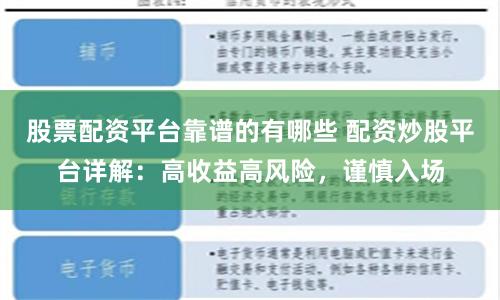 股票配资平台靠谱的有哪些 配资炒股平台详解：高收益高风险，谨慎入场