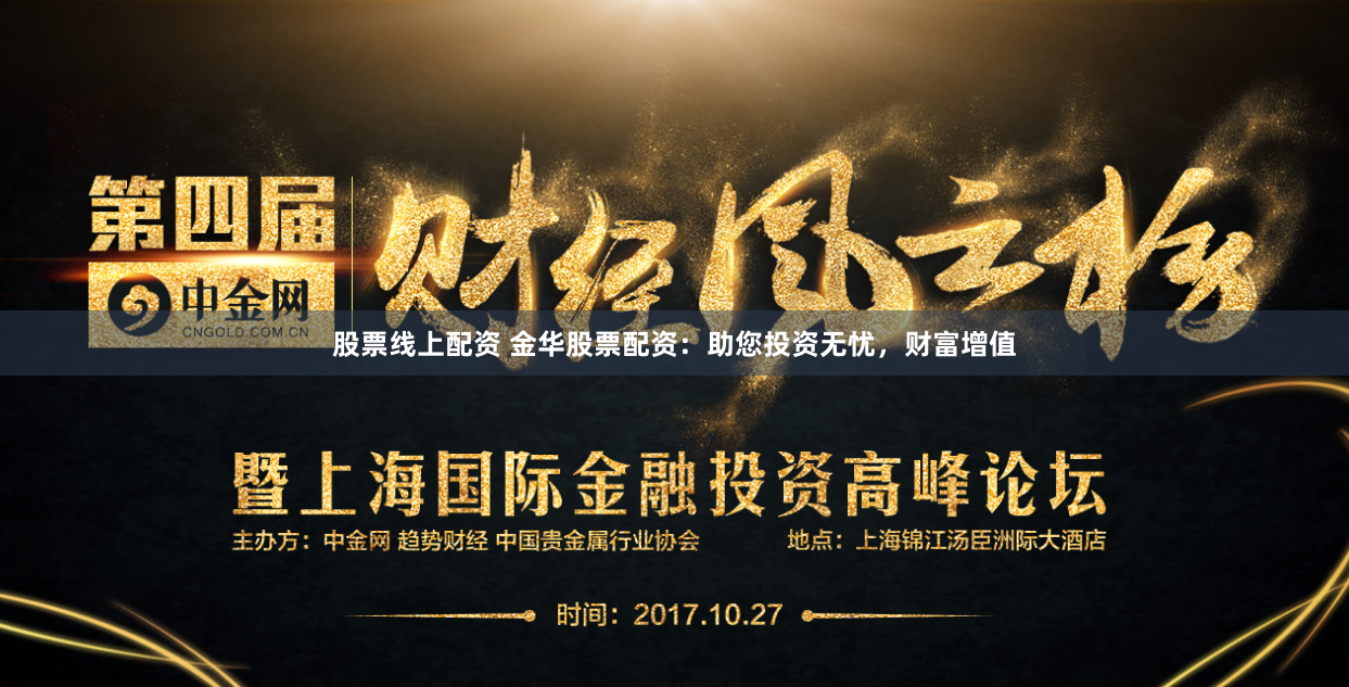 股票线上配资 金华股票配资：助您投资无忧，财富增值