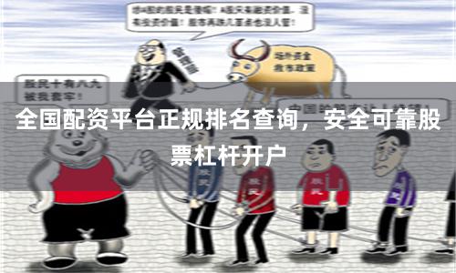 全国配资平台正规排名查询，安全可靠股票杠杆开户