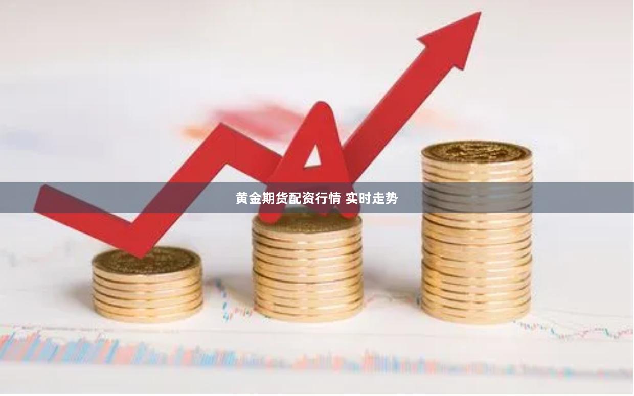 黄金期货配资行情 实时走势