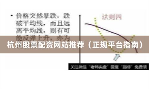 杭州股票配资网站推荐（正规平台指南）